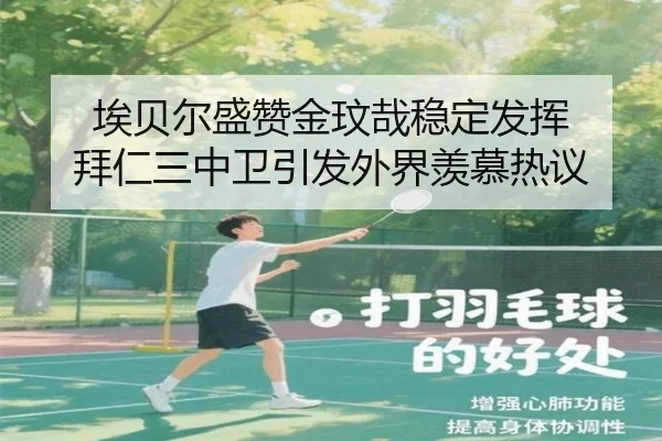 埃贝尔盛赞金玟哉稳定发挥 拜仁三中卫引发外界羡慕热议
